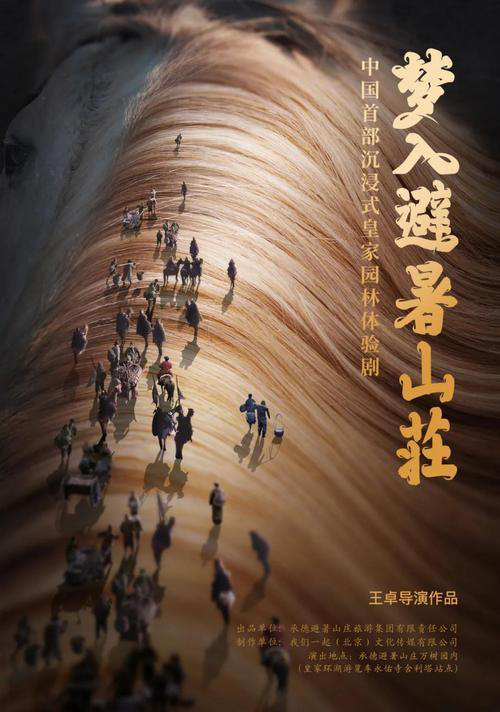 皇家园林上的沉浸式实景剧《梦入避暑山庄》请你梦回历史长河